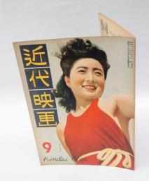 近代映画　　1946年9月号  風見章子 表紙