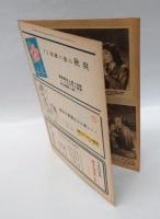 近代映画　　1946年9月号  風見章子 表紙