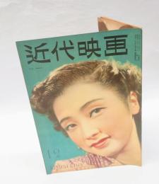 近代映画　　1946年12月号  高峰三枝子 表紙