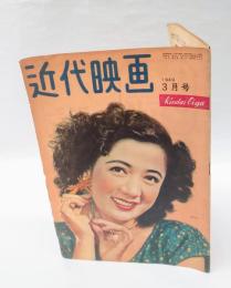 近代映画　　1949年3月号  轟夕起子 表紙