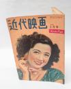 近代映画　　1949年3月号  轟夕起子 表紙