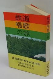 鉄道唱歌の旅　鉄道開業100年記念出版