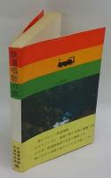 鉄道唱歌の旅　鉄道開業100年記念出版