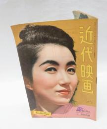 近代映画　　1947年12月号　創刊2週年記念　十二月特別号  三浦光子 表紙
