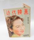 近代映画　　1947年1月号　新年特大号  原節子 表紙