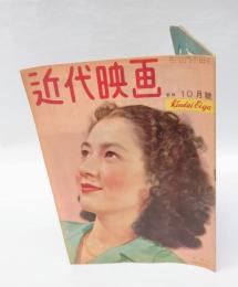 近代映画　　1948年10月号  原節子 表紙