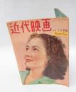 近代映画　　1948年10月号  原節子 表紙