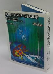 先端巨大科学で探る地球