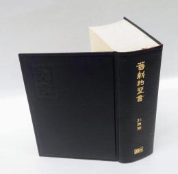舊新約聖書   引照附   小形引照付聖書(JLO43)