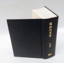 舊新約聖書   引照附   小形引照付聖書(JLO43)