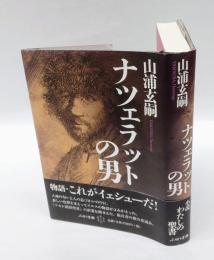 ナツェラットの男
