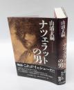 ナツェラットの男