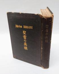 聖書の真髄