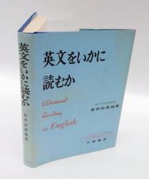 英文をいかに読むか
