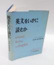 英文をいかに読むか