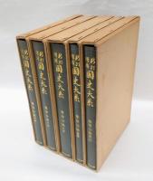 尊卑分脉　新訂増補 国史大系　揃5冊