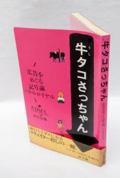 牛タコさっちゃん : 広告をめぐる記号論バトルロイヤル