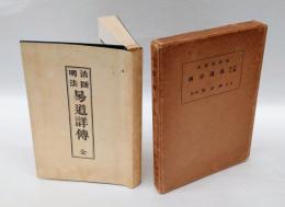 易道詳傳 全