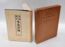 易道詳傳 全