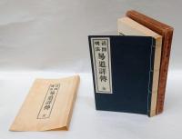易道詳傳 全