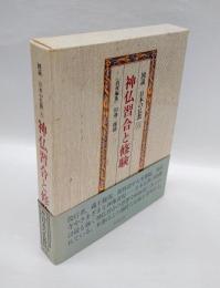 神仏習合と修験　図説日本の仏教 第6巻