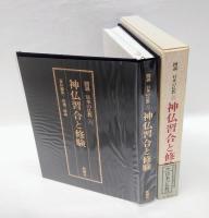 神仏習合と修験　図説日本の仏教 第6巻