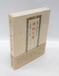 庶民仏教　　図説日本の仏教 第5巻