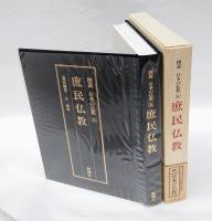 庶民仏教　　図説日本の仏教 第5巻
