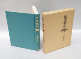 法華験記