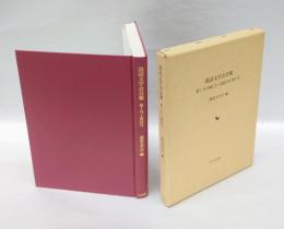 説話文学会会報　　第1号(1962.7)～第23号(1967.9)