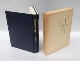 打聞集の研究と総索引　・本文篇 翻字本文／補註、・索引篇 語彙索引自立語の部／附属語の部／漢字索引、・論文篇、・影印篇　打聞集：下帖・付日記因縁）