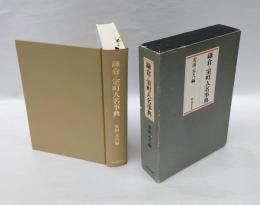 鎌倉・室町人名事典