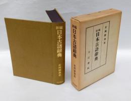 新編日本古語辞典　　複刻版
