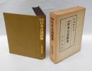 新編日本古語辞典　　複刻版
