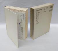 中世日記紀行集　　新編日本古典文学全集 48