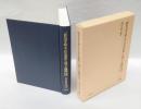 「仮名書き絵入り往生要集」の成立と展開 　 研究篇・資料篇