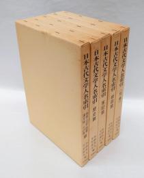 日本古代文学人名索引　散文編　別巻共揃　全５冊