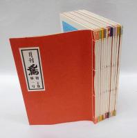 月刊鳶　20巻1号～20巻12号　 昭和60年度 12冊揃