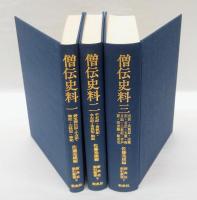 僧伝史料　全三冊揃　　1 (御堂関白記・小右記・権記・左経記・春記)、2 (中右記・長秋記・水左記・永昌記・帥記)、3 (台記・兵範記・山槐記・吉記・玉葉・明月記・三長記・平戸記・吾妻鏡・総索引)
