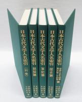 日本古代文学人名索引　散文編　別巻共揃　全５冊