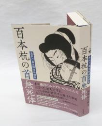 百本杭の首無死体 　泉斜汀幕末探偵奇譚集