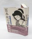 百本杭の首無死体　泉斜汀幕末探偵奇譚集