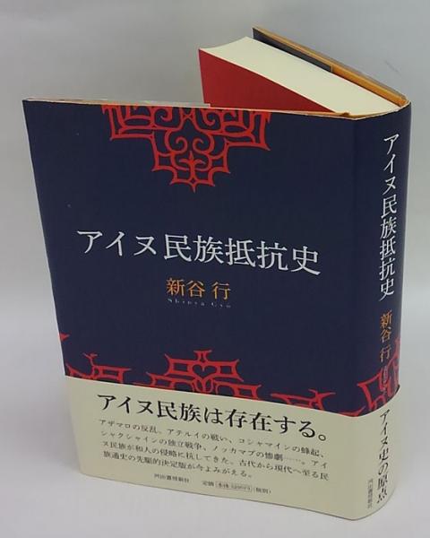 アイヌ民族抵抗史(新谷行) / 古本、中古本、古書籍の通販は