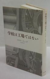 学校は工場ではない