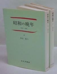 昭和の晩年　1979-1983、1984ー1988　上下巻揃