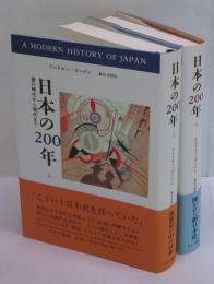 日本の200年　徳川時代から現代まで　上下巻揃