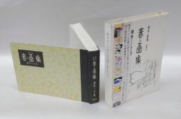 春の画集 : 劇句×掌篇