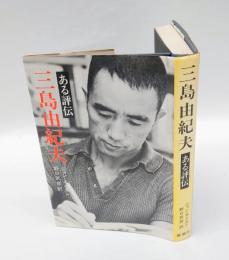 三島由紀夫 　ある評伝
