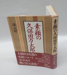 素顔の久保田万太郎