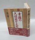 素顔の久保田万太郎